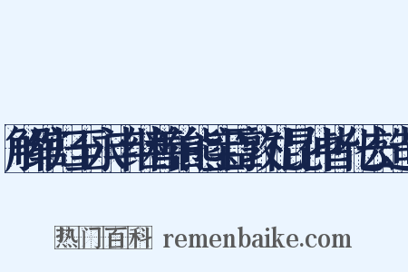解绾归至永丰继善伯熊宝臣敦礼昆仲皆化去造句是什么意思的图片